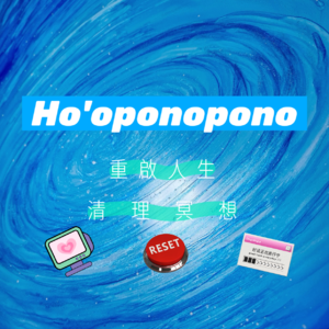Ho'oponopono丨重启人生 · 清理冥想丨RESET丨五句真言丨零极限