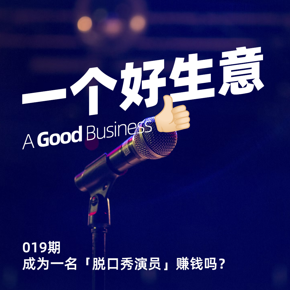 019期:成为一名「脱口秀演员」赚钱吗?