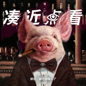 VOL 87 - 报告：我不想做人啦！