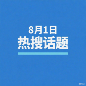 8-1微博热搜、百度热搜、网易热搜、腾讯热搜、今日头条播报