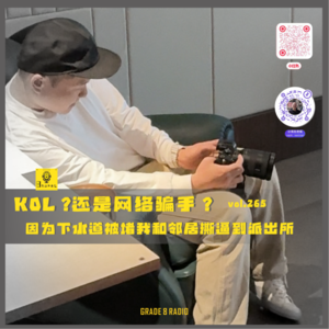 【vol.265】KOL?还是网络骗手!因为下水道被堵我和邻居撕逼到派出所