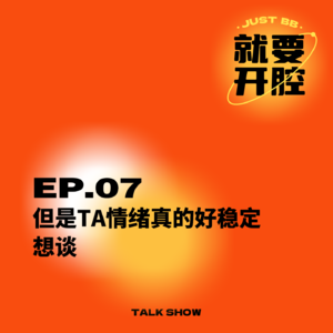 EP07.但是ta情绪真的好稳定，想谈