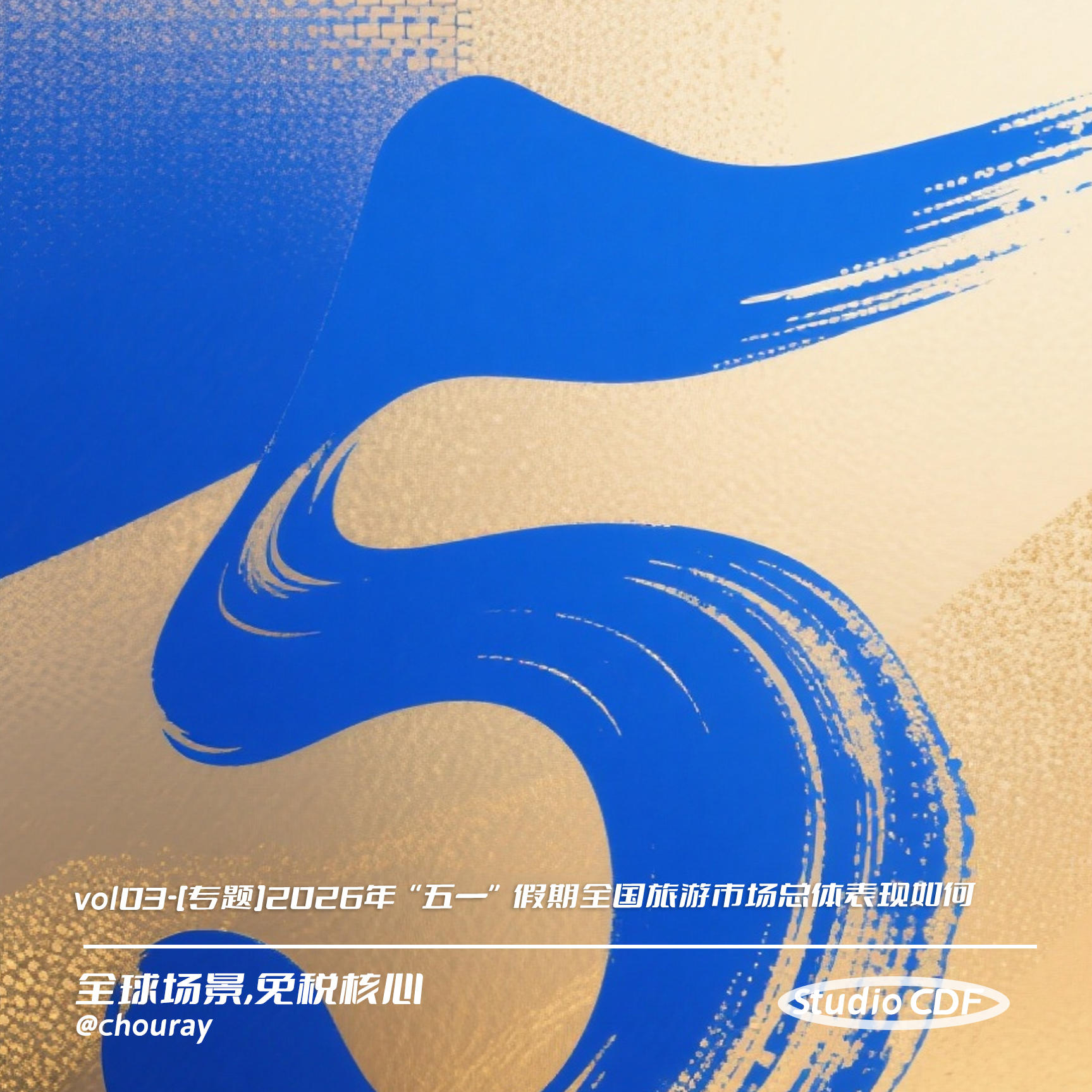 vol03-[专题]2026年“五一”假期全国旅游市场总体表现如何 episode artwork