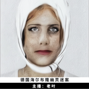 7. 德国”海尔布隆幽灵“迷案 | 谁在40个犯罪现场留下同一串基因密码？