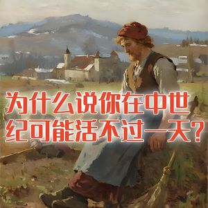 为什么说你在中世纪可能活不过一天？#助眠 #助眠故事 #睡前故事