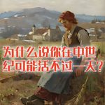 为什么说你在中世纪可能活不过一天？#助眠 #助眠故事 #睡前故事