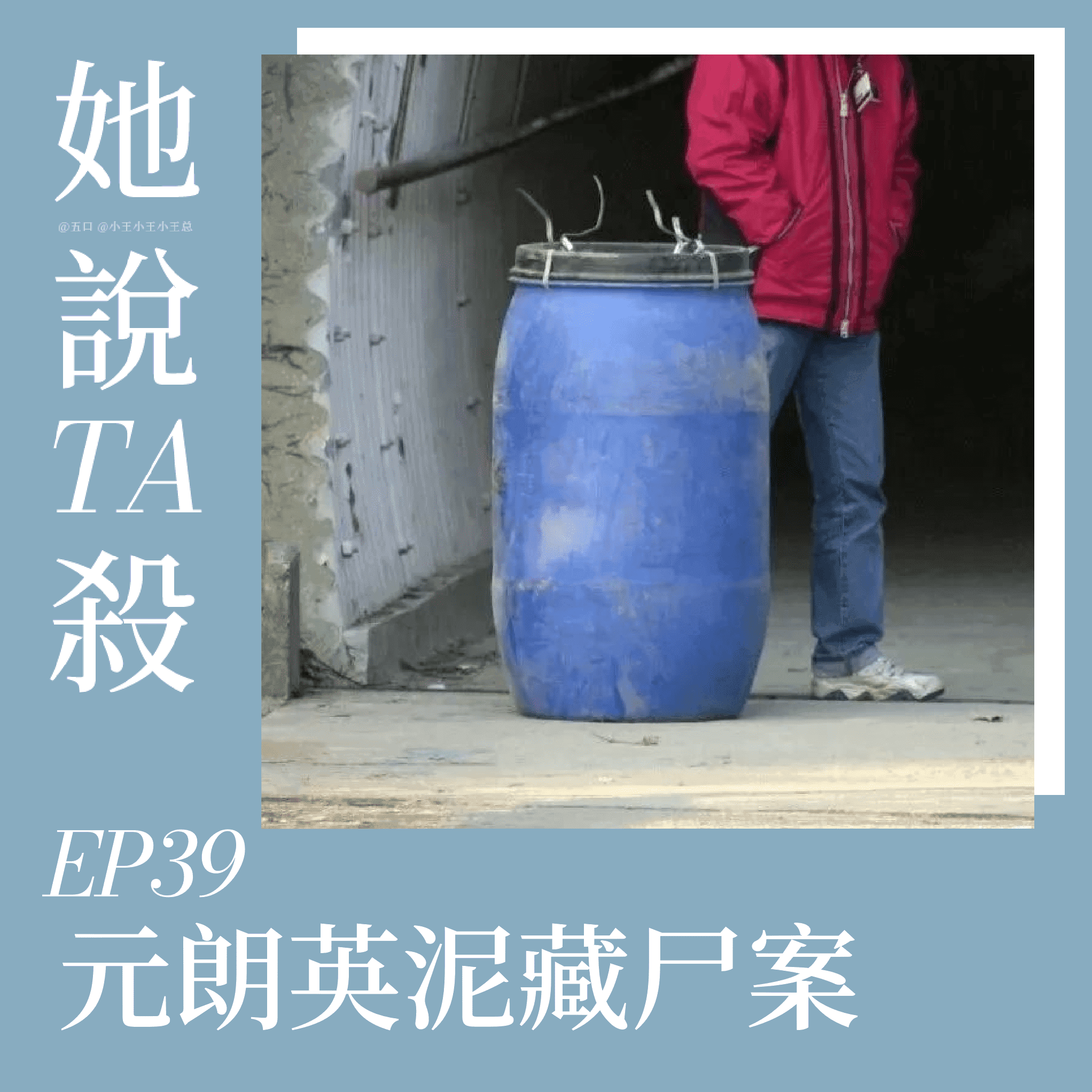 39. “数已找”：香港元朗英泥藏尸案 episode artwork