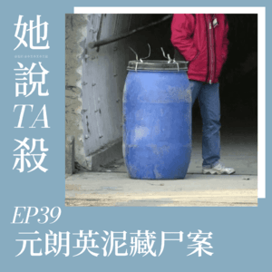 39. “数已找”:香港元朗英泥藏尸案