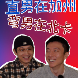 19. 直弯发小的错配美国梦:保守红州vs自由西岸