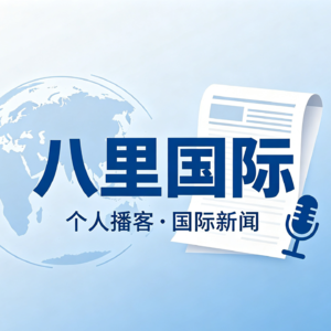 0423美伊谈判前景不明，布伦特油价破百；马拉维石油储备枯竭；全球化肥供应告急；英国08年后出生者终身不得购烟