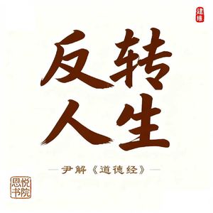 【反转人生】系列042自然章第二十九 老子揭秘：取天下的天命密码与低调逆袭法则