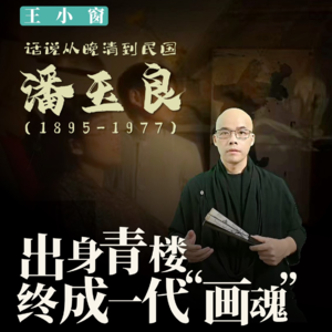16-潘玉良：出身青楼，终成一代画魂