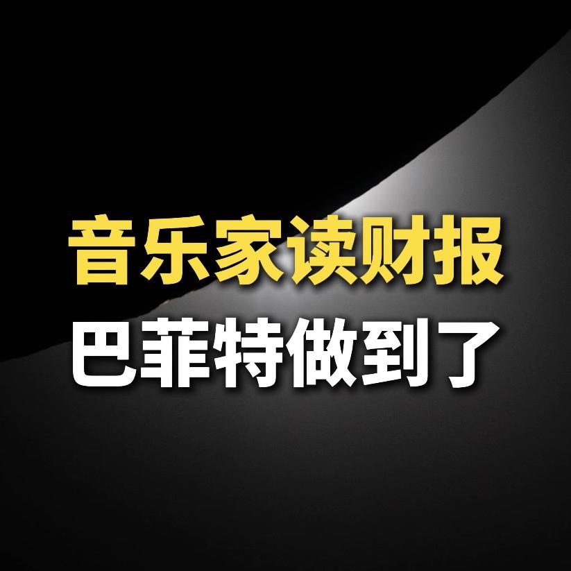 音乐家读财报，“巴菲特”做到了 episode artwork
