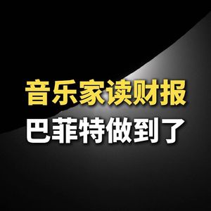 音乐家读财报，“巴菲特”做到了