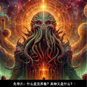 先导片:什么是克苏鲁?其神又是什么?