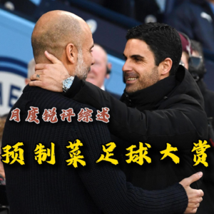 【足球锐评电台】当豪门盛宴变预制菜大赏，我们的足球如何被“标准”驯化？