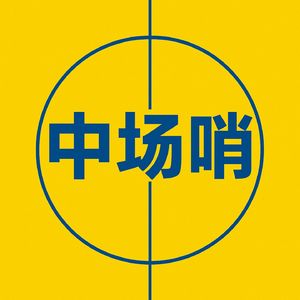 中场哨