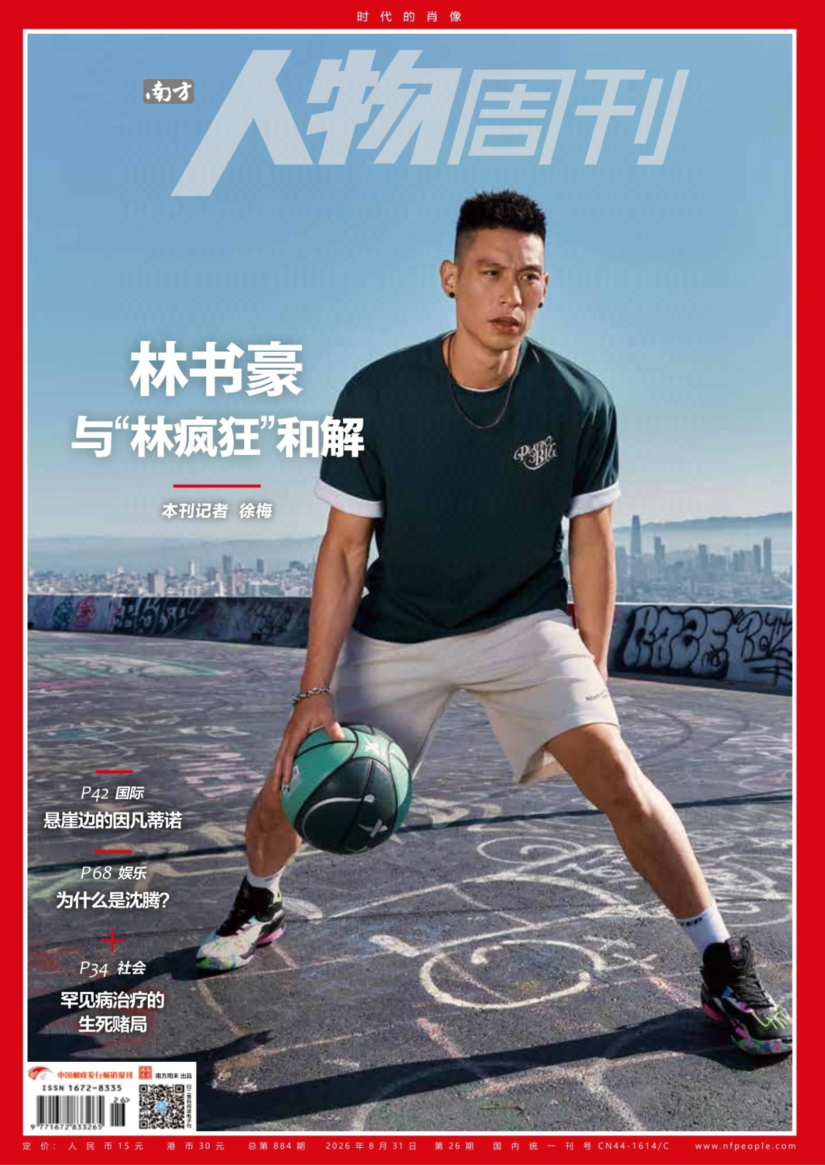 南方人物周刊 2026全年1-12月共25期 PDF