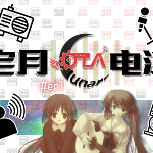 【宅月电波第七期】音乐,又不只是音乐,那响彻耳畔的靡靡之音(上)