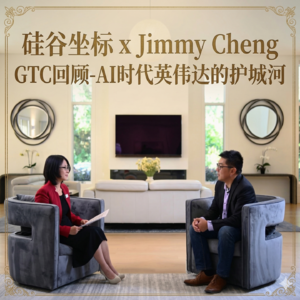 硅谷坐标 x Jimmy Cheng:GTC回顾-AI时代英伟达的护城河