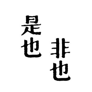 是也非也