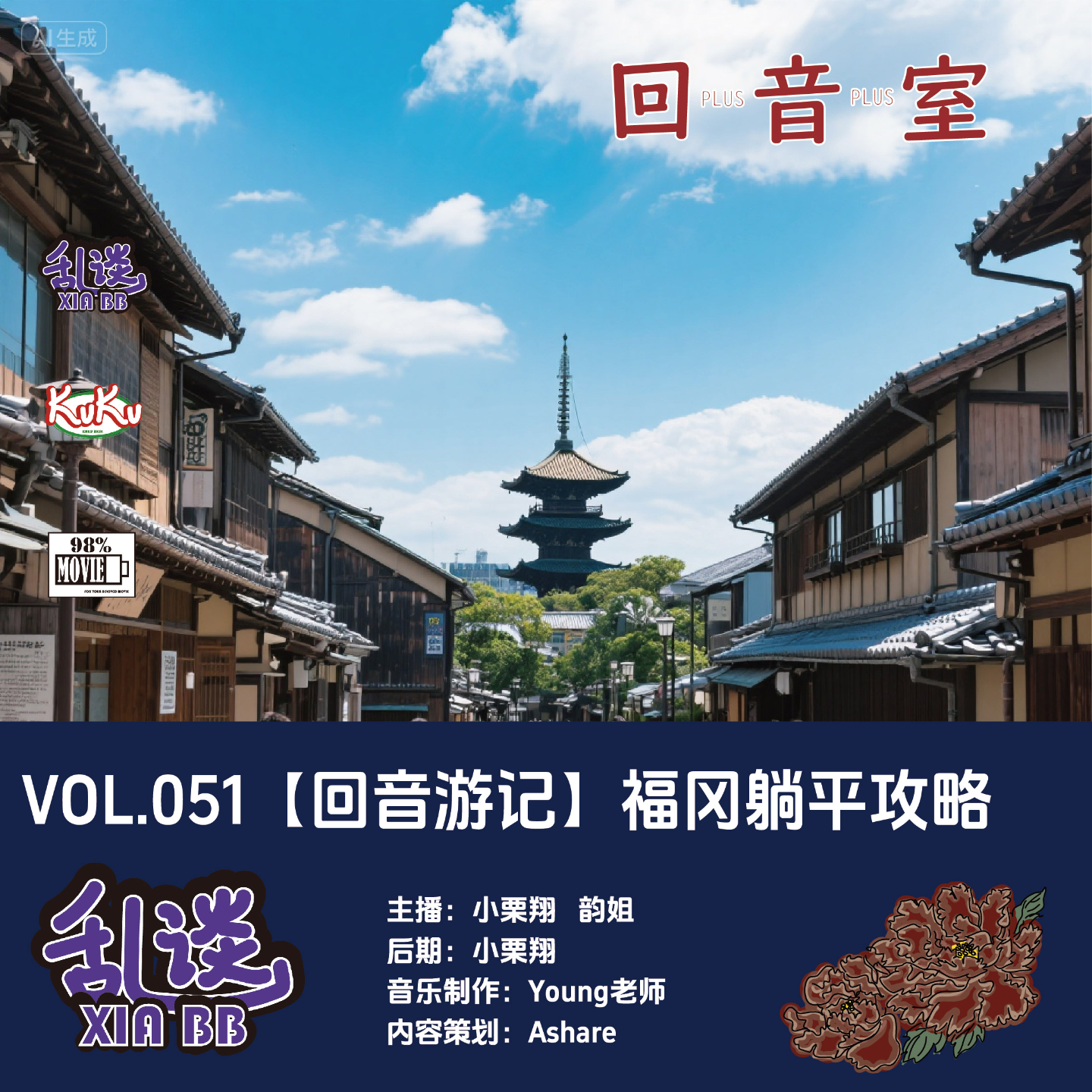 VOL.051【回音游记】福冈躺平攻略 episode artwork
