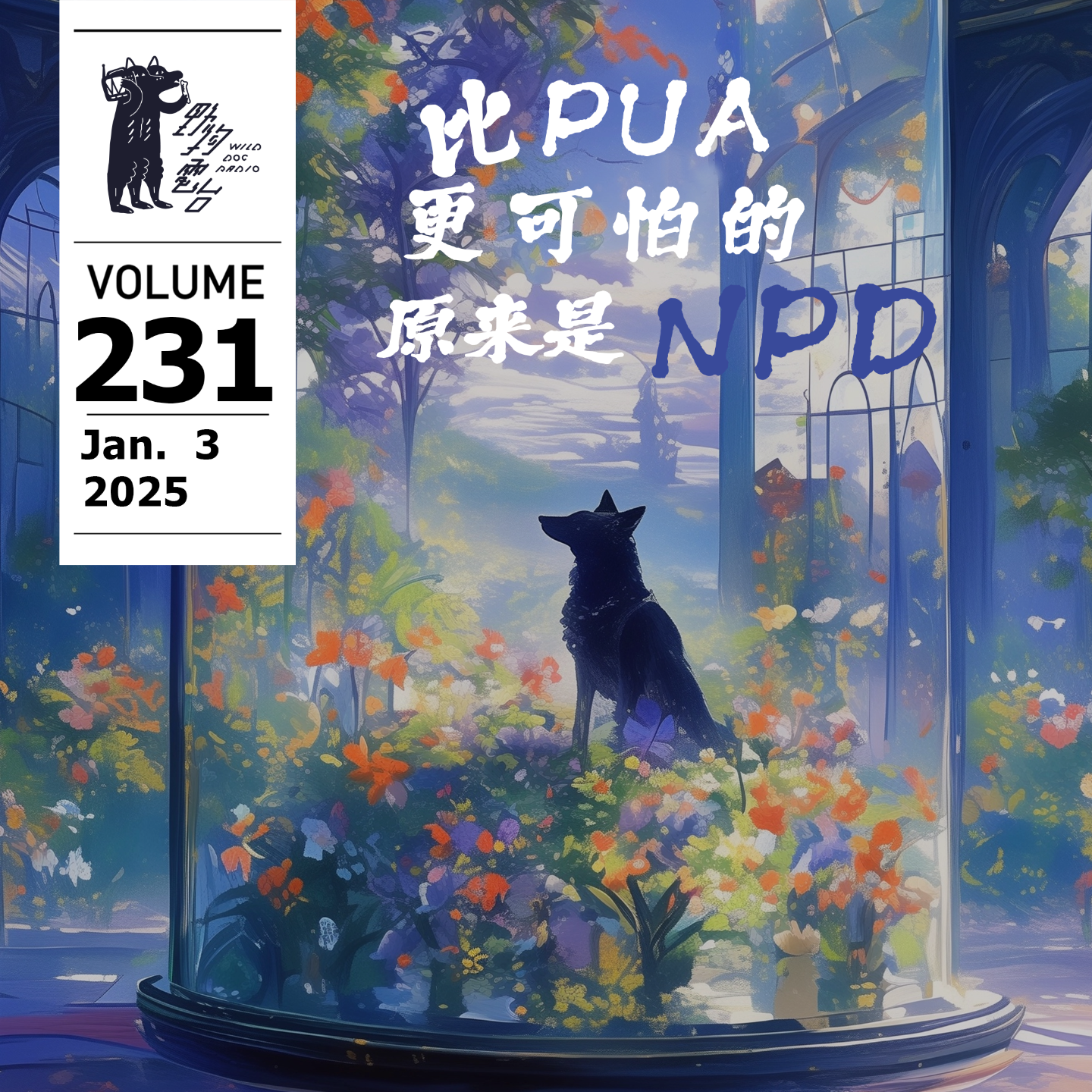 cover of episode 比PUA更可怕的，是NPD by W 野狗電台