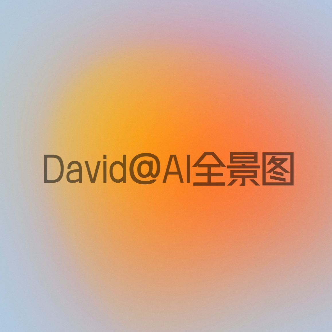 “AI春晚”智源大会第一天说了啥 episode artwork