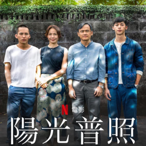 015 《阳光普照》不要让内卷成为唯一的出路