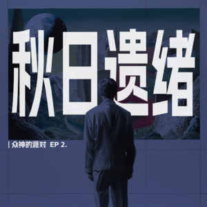 EP2. 用一场冬季的音乐派对,向秋日告别,与往日和解