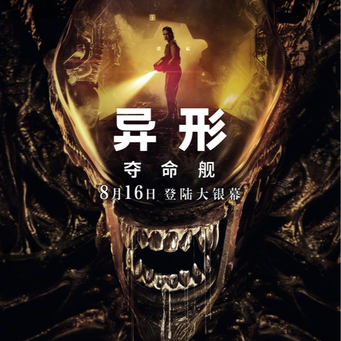 27.《异形：夺命舰》与普罗米修斯系列：雷导啥时候填坑啊？ episode artwork