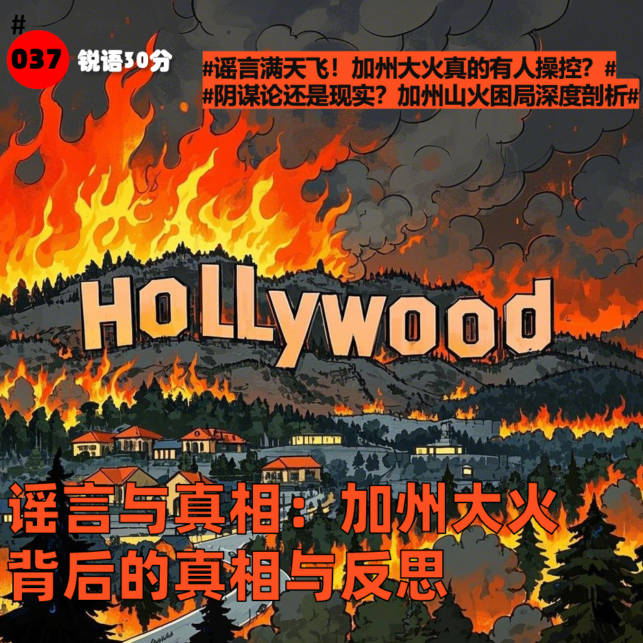 #037谣言与真相，加州大火背后的真相与反思 episode artwork