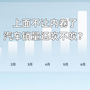 上面不让内卷了 汽车销量还吹不吹？