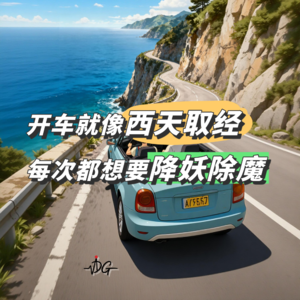 开车就像西天取经，每次都想要降妖除魔 ｜ Vol.19 新年复盘