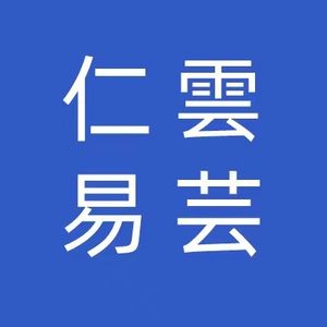仁雲易芸