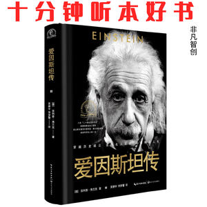 Ep447《爱因斯坦传》| 一个和平主义科学家的道德挣扎与担当