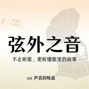 弦外之音|不止听歌,更听懂歌里的故事