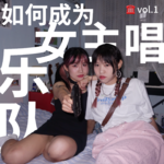 vol.1如何成为乐队女主唱