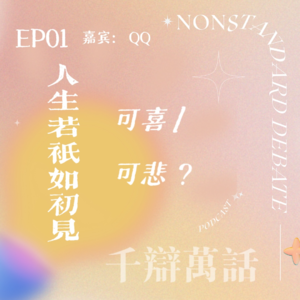 EP01.人生若只如初见可喜/可悲?爱情、友情、过去与未来场域间的呼喊与共鸣