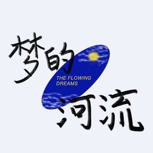 梦的河流