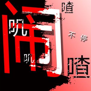 叽叽喳喳闹不停