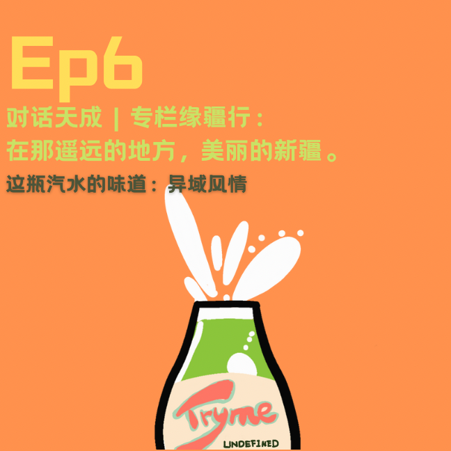 EP6:在那遥远的地方，美丽的新疆 episode artwork