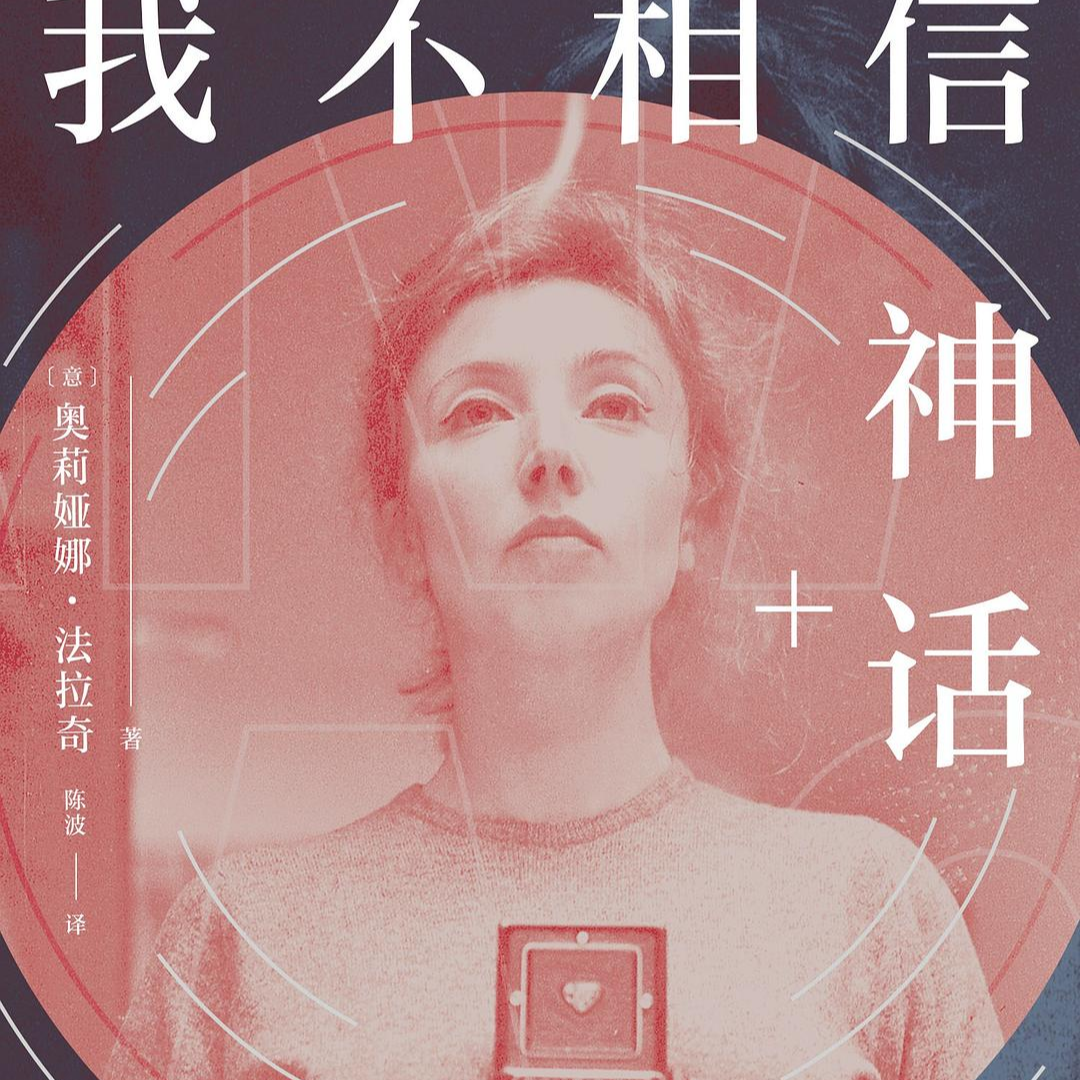 cover of episode 055/我不相信神话？那信什么