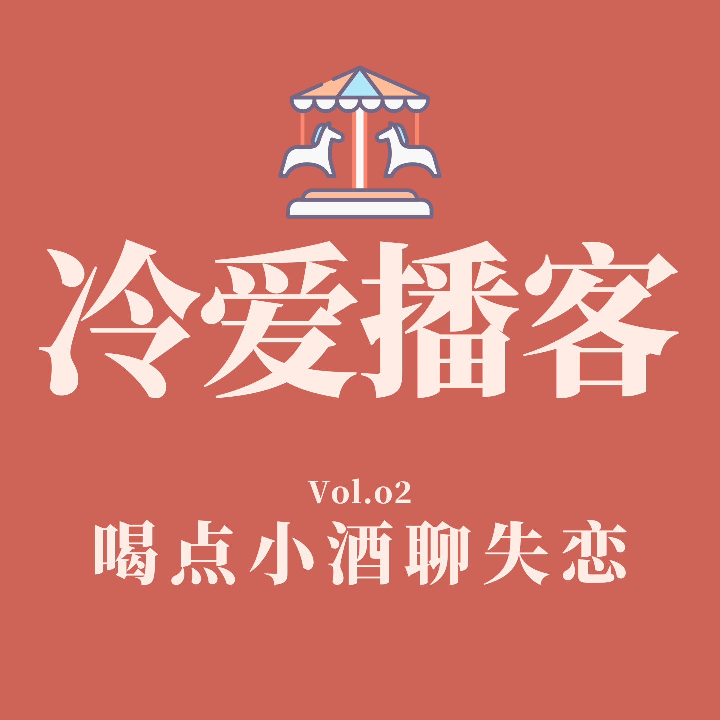 cover of episode Vol.02 喝点小酒聊失恋