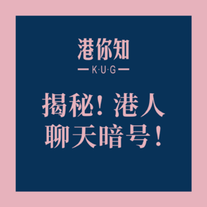 揭秘! 港人聊天暗号！😎