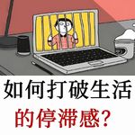 为他人而活：如何影响一个人找到自己的能力？自恋被挟持的影响