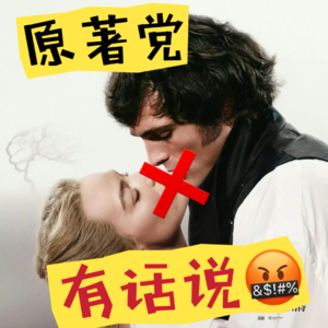 🎬 主创发疯我也疯 | 2026年，被情欲消解的影版《呼啸山庄》