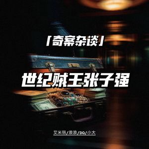 世纪贼王张子强——《空枪》原型故事【奇案杂谈84】