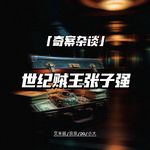 世纪贼王张子强——《空枪》原型故事【奇案杂谈84】
