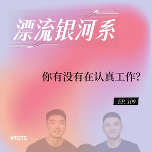 vol.109 你有没有在认真工作？